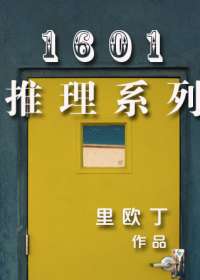 1601推理系列